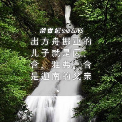 Picture 04 - 创 世 纪 9:18 CUVS - 出 方 舟 挪 亚 的 儿 子 就 是 闪 、 - Bible Verse Picture