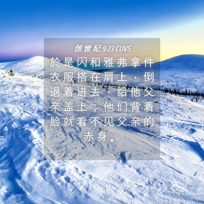 Picture 04 - 创 世 纪 9:23 CUVS - 於 是 闪 和 雅 弗 拿 件 衣 服 搭 在 - Bible Verse Picture