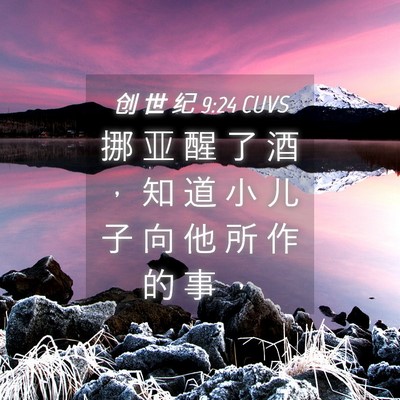 Picture 04 - 创 世 纪 9:24 CUVS - 挪 亚 醒 了 酒 ， 知 道 小 儿 子 向 - Bible Verse Picture