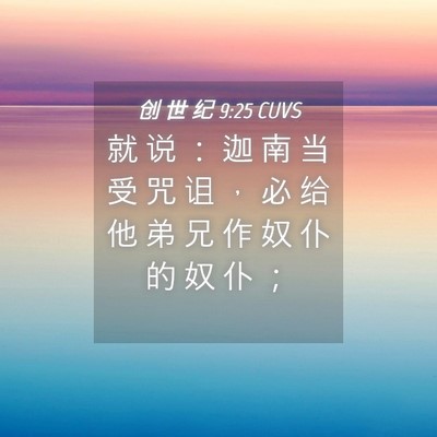 Picture 04 - 创 世 纪 9:25 CUVS - 就 说 ： 迦 南 当 受 咒 诅 ， 必 给 - Bible Verse Picture