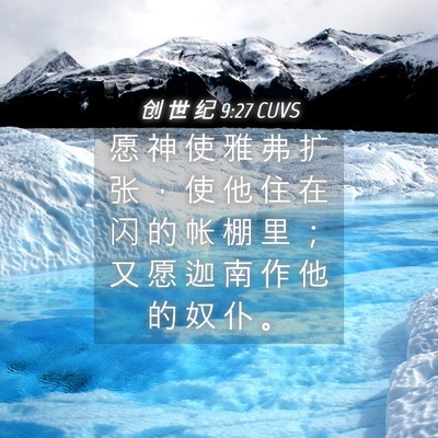Picture 04 - 创 世 纪 9:27 CUVS - 愿 神 使 雅 弗 扩 张 ， 使 他 住 在 - Bible Verse Picture