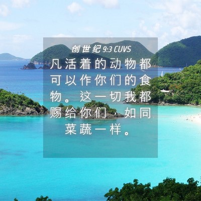 Picture 04 - 创 世 纪 9:3 CUVS - 凡 活 着 的 动 物 都 可 以 作 你 们 - Bible Verse Picture