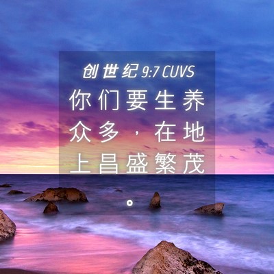 Picture 04 - 创 世 纪 9:7 CUVS - 你 们 要 生 养 众 多 ， 在 地 上 昌 - Bible Verse Picture