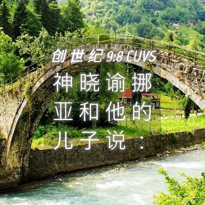 Picture 04 - 创 世 纪 9:8 CUVS - 神 晓 谕 挪 亚 和 他 的 儿 子 说 - Bible Verse Picture