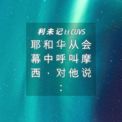 Picture 04 - 利 未 记 1:1 CUVS - 耶 和 华 从 会 幕 中 呼 叫 摩 西 ， - Bible Verse Picture