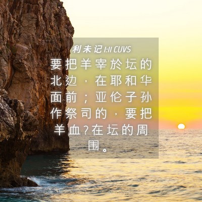 Picture 04 - 利 未 记 1:11 CUVS - 要 把 羊 宰 於 坛 的 北 边 ， 在 耶 - Bible Verse Picture