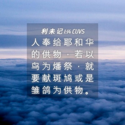 Picture 04 - 利 未 记 1:14 CUVS - 人 奉 给 耶 和 华 的 供 物 ， 若 以 - Bible Verse Picture
