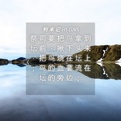 Picture 04 - 利 未 记 1:15 CUVS - 祭 司 要 把 鸟 拿 到 坛 前 ， 揪 下 - Bible Verse Picture