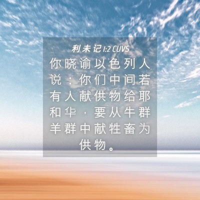 Picture 04 - 利 未 记 1:2 CUVS - 你 晓 谕 以 色 列 人 说 ： 你 们 中 - Bible Verse Picture