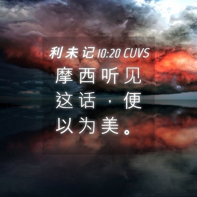 Picture 04 - 利 未 记 10:20 CUVS - 摩 西 听 见 这 话 ， 便 以 为 美 - Bible Verse Picture