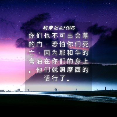Picture 04 - 利 未 记 10:7 CUVS - 你 们 也 不 可 出 会 幕 的 门 ， 恐 - Bible Verse Picture
