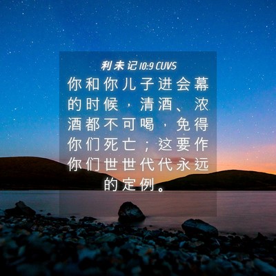 Picture 04 - 利 未 记 10:9 CUVS - 你 和 你 儿 子 进 会 幕 的 时 候 ， - Bible Verse Picture