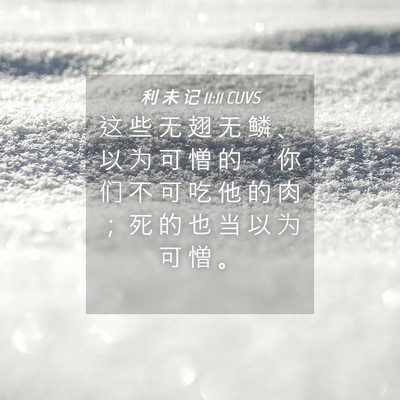 Picture 04 - 利 未 记 11:11 CUVS - 这 些 无 翅 无 鳞 、 以 为 可 憎 的 - Bible Verse Picture