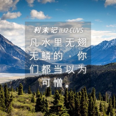 Picture 04 - 利 未 记 11:12 CUVS - 凡 水 里 无 翅 无 鳞 的 ， 你 们 都 - Bible Verse Picture