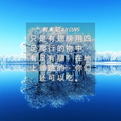 Picture 04 - 利 未 记 11:21 CUVS - 只 是 有 翅 膀 用 四 足 爬 行 的 物 - Bible Verse Picture