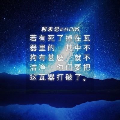 Picture 04 - 利 未 记 11:33 CUVS - 若 有 死 了 掉 在 瓦 器 里 的 ， 其 - Bible Verse Picture
