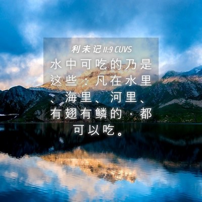 Picture 04 - 利 未 记 11:9 CUVS - 水 中 可 吃 的 乃 是 这 些 ： 凡 在 - Bible Verse Picture