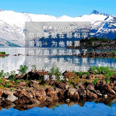 Picture 04 - 利 未 记 12:7 CUVS - 祭 司 要 献 在 耶 和 华 面 前 ， 为 - Bible Verse Picture
