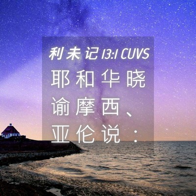 Picture 04 - 利 未 记 13:1 CUVS - 耶 和 华 晓 谕 摩 西 、 亚 伦 说 - Bible Verse Picture
