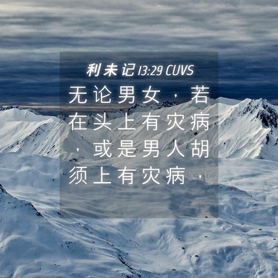 Picture 04 - 利 未 记 13:29 CUVS - 无 论 男 女 ， 若 在 头 上 有 灾 病 - Bible Verse Picture