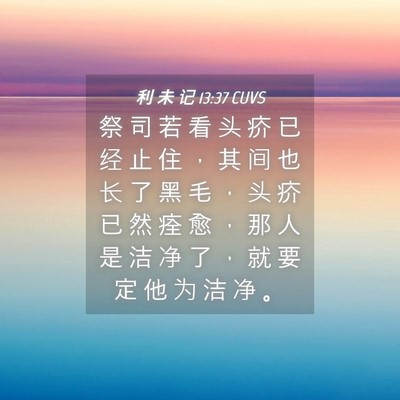 Picture 04 - 利 未 记 13:37 CUVS - 祭 司 若 看 头 疥 已 经 止 住 ， 其 - Bible Verse Picture