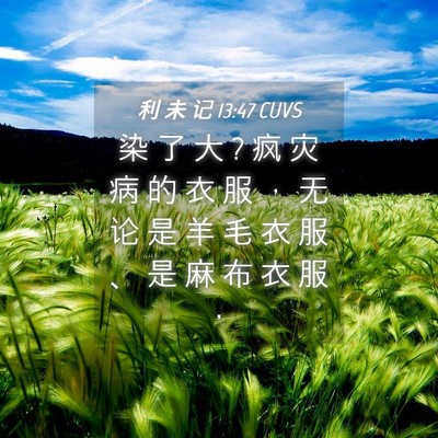 Picture 04 - 利 未 记 13:47 CUVS - 染 了 大 ? 疯 灾 病 的 衣 服 ， 无 论 - Bible Verse Picture