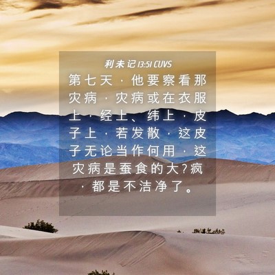 Picture 04 - 利 未 记 13:51 CUVS - 第 七 天 ， 他 要 察 看 那 灾 病 ， - Bible Verse Picture