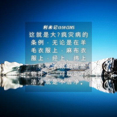 Picture 04 - 利 未 记 13:59 CUVS - 这 就 是 大 ? 疯 灾 病 的 条 例 ， 无 - Bible Verse Picture