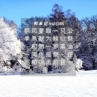 Picture 04 - 利 未 记 14:12 CUVS - 祭 司 要 取 一 只 公 羊 羔 献 为 赎 - Bible Verse Picture