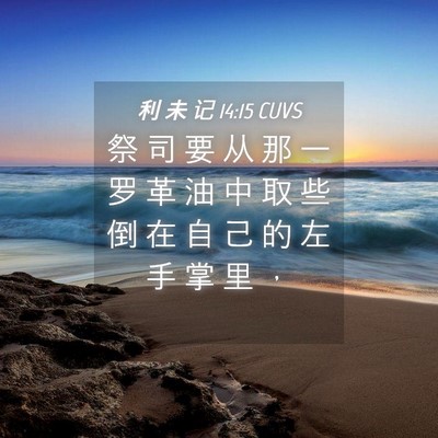 Picture 04 - 利 未 记 14:15 CUVS - 祭 司 要 从 那 一 罗 革 油 中 取 些 - Bible Verse Picture