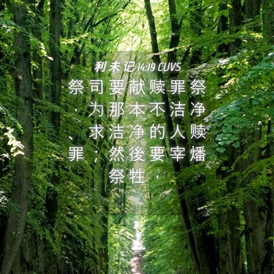 Picture 04 - 利 未 记 14:19 CUVS - 祭 司 要 献 赎 罪 祭 ， 为 那 本 不 - Bible Verse Picture