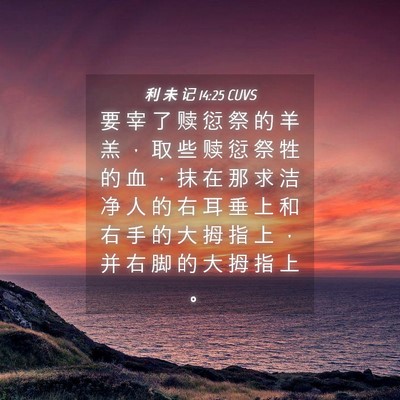 Picture 04 - 利 未 记 14:25 CUVS - 要 宰 了 赎 愆 祭 的 羊 羔 ， 取 些 - Bible Verse Picture