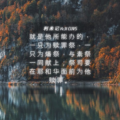 Picture 04 - 利 未 记 14:31 CUVS - 就 是 他 所 能 办 的 ， 一 只 为 赎 - Bible Verse Picture