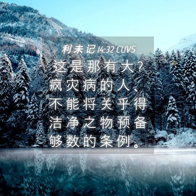 Picture 04 - 利 未 记 14:32 CUVS - 这 是 那 有 大 ? 疯 灾 病 的 人 、 不 - Bible Verse Picture