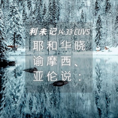 Picture 04 - 利 未 记 14:33 CUVS - 耶 和 华 晓 谕 摩 西 、 亚 伦 说 - Bible Verse Picture
