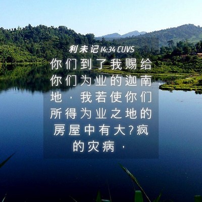 Picture 04 - 利 未 记 14:34 CUVS - 你 们 到 了 我 赐 给 你 们 为 业 的 - Bible Verse Picture