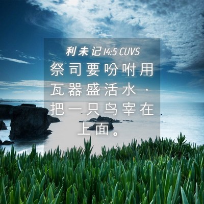 Picture 04 - 利 未 记 14:5 CUVS - 祭 司 要 吩 咐 用 瓦 器 盛 活 水 ， - Bible Verse Picture