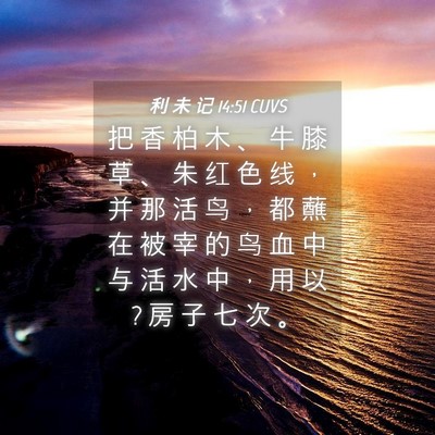 Picture 04 - 利 未 记 14:51 CUVS - 把 香 柏 木 、 牛 膝 草 、 朱 红 色 - Bible Verse Picture