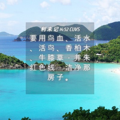 Picture 04 - 利 未 记 14:52 CUVS - 要 用 鸟 血 、 活 水 、 活 鸟 、 香 - Bible Verse Picture