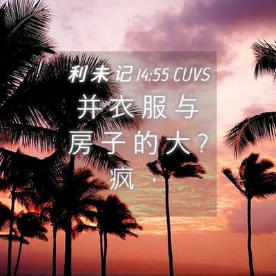 Picture 04 - 利 未 记 14:55 CUVS - 并 衣 服 与 房 子 的 大 ? 疯 - Bible Verse Picture