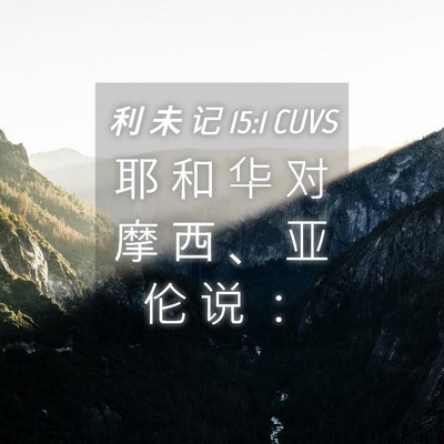 Picture 04 - 利 未 记 15:1 CUVS - 耶 和 华 对 摩 西 、 亚 伦 说 - Bible Verse Picture