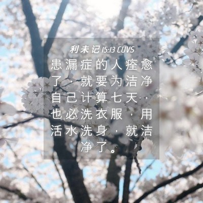 Picture 04 - 利 未 记 15:13 CUVS - 患 漏 症 的 人 痊 愈 了 ， 就 要 为 - Bible Verse Picture