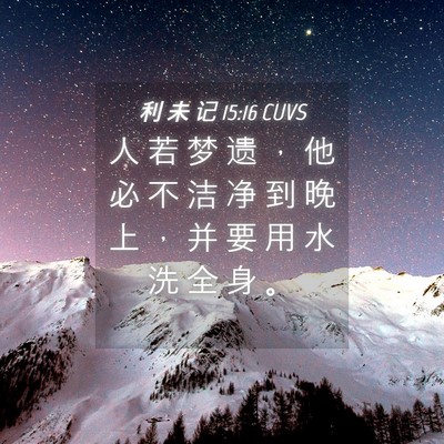 Picture 04 - 利 未 记 15:16 CUVS - 人 若 梦 遗 ， 他 必 不 洁 净 到 晚 - Bible Verse Picture