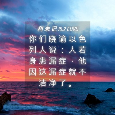 Picture 04 - 利 未 记 15:2 CUVS - 你 们 晓 谕 以 色 列 人 说 ： 人 若 - Bible Verse Picture
