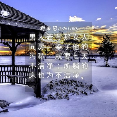 Picture 04 - 利 未 记 15:24 CUVS - 男 人 若 与 那 女 人 同 房 ， 染 了 - Bible Verse Picture