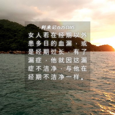 Picture 04 - 利 未 记 15:25 CUVS - 女 人 若 在 经 期 以 外 患 多 日 的 - Bible Verse Picture