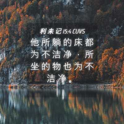 Picture 04 - 利 未 记 15:4 CUVS - 他 所 躺 的 床 都 为 不 洁 净 ， 所 - Bible Verse Picture