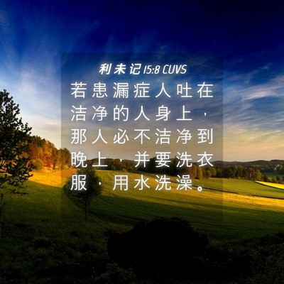Picture 04 - 利 未 记 15:8 CUVS - 若 患 漏 症 人 吐 在 洁 净 的 人 身 - Bible Verse Picture