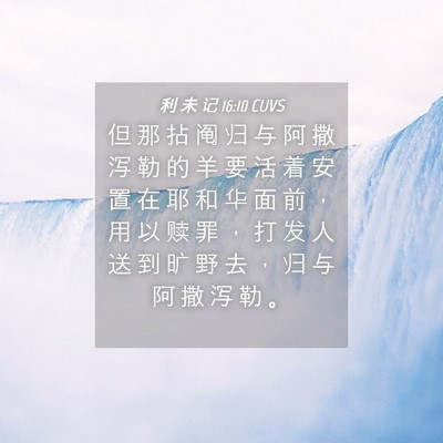Picture 04 - 利 未 记 16:10 CUVS - 但 那 拈 阄 归 与 阿 撒 泻 勒 的 羊 - Bible Verse Picture