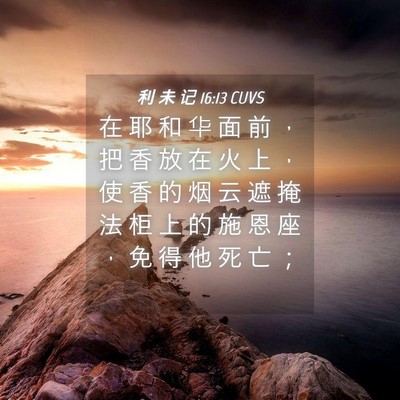 Picture 04 - 利 未 记 16:13 CUVS - 在 耶 和 华 面 前 ， 把 香 放 在 火 - Bible Verse Picture